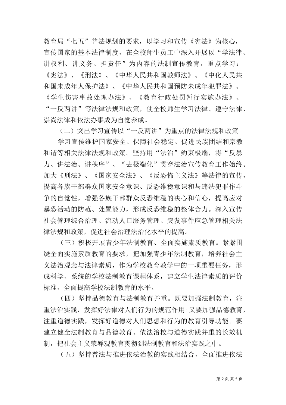 学校领导七五普法学法制度五篇范文_第2页
