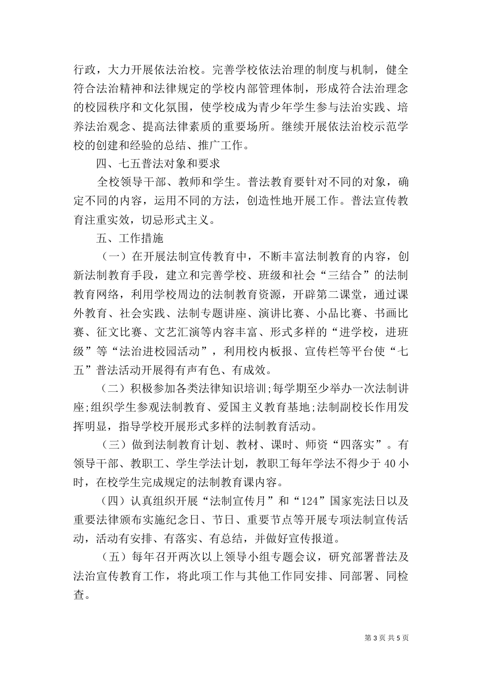 学校领导七五普法学法制度五篇范文_第3页