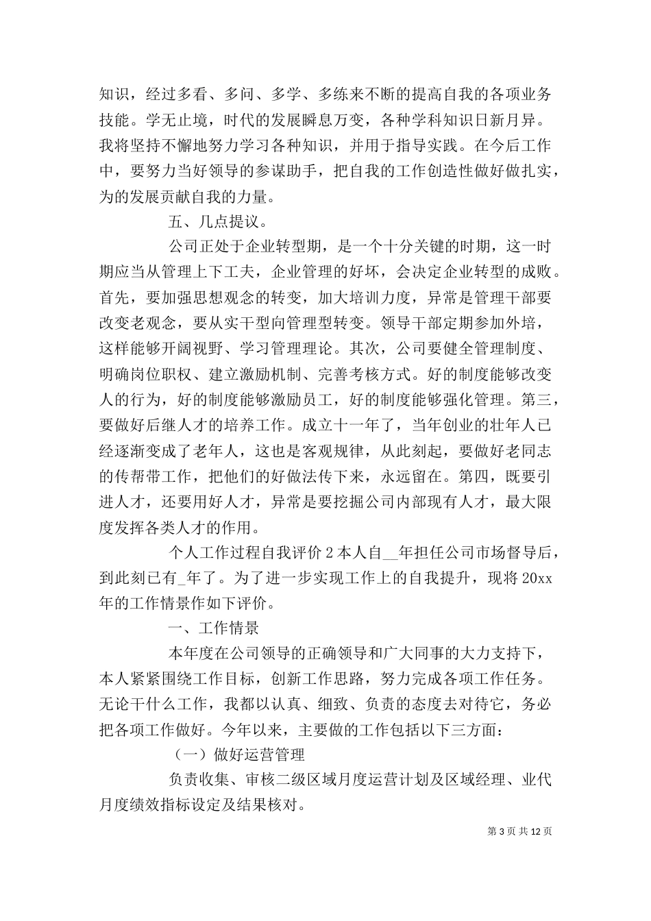 个人工作过程自我评价_第3页
