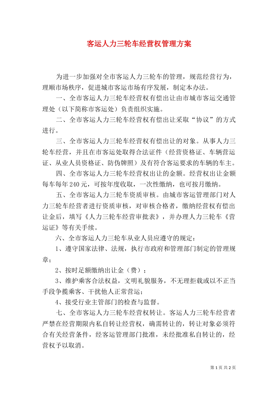 客运人力三轮车经营权管理方案_第1页