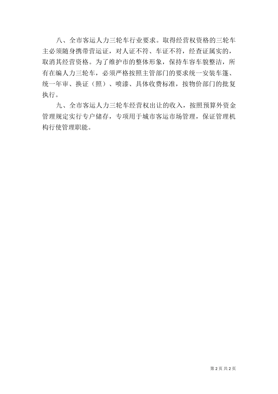 客运人力三轮车经营权管理方案_第2页