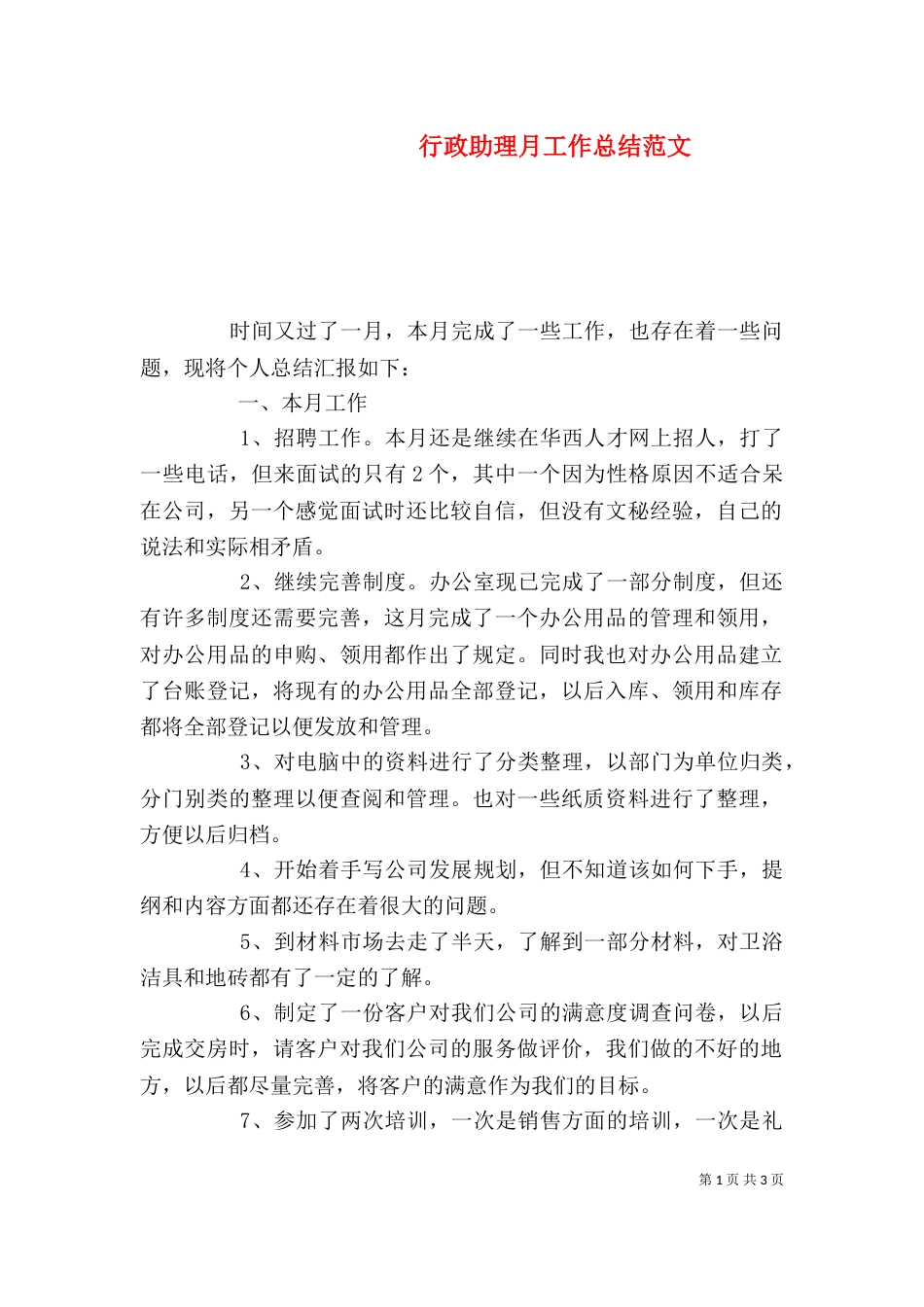 行政助理月工作总结范文_第1页