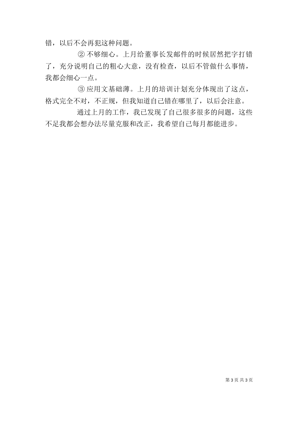 行政助理月工作总结范文_第3页
