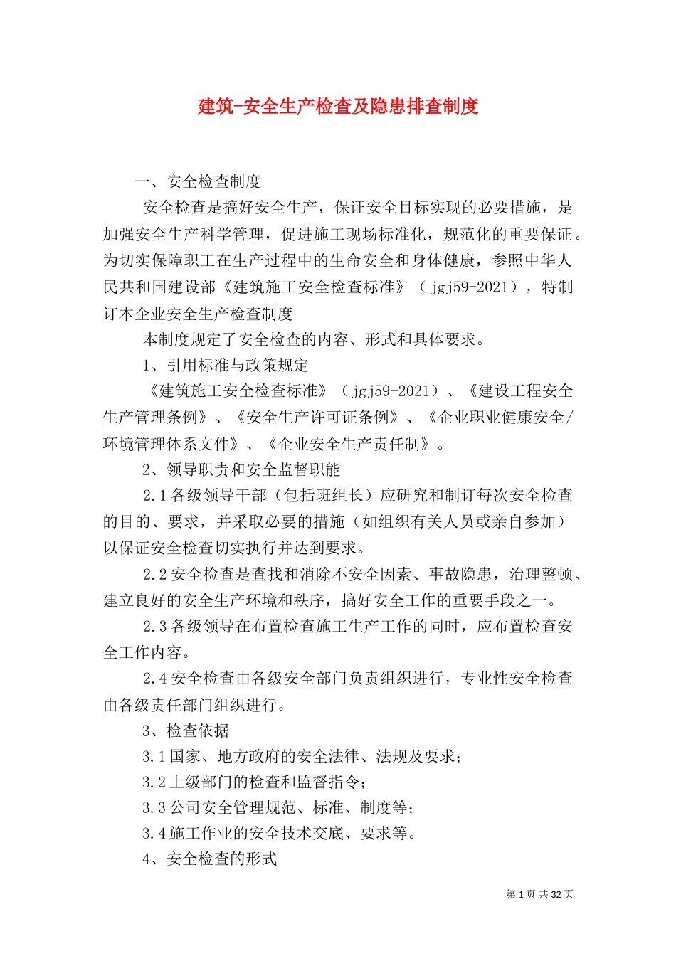 建筑-安全生产检查及隐患排查制度_第1页