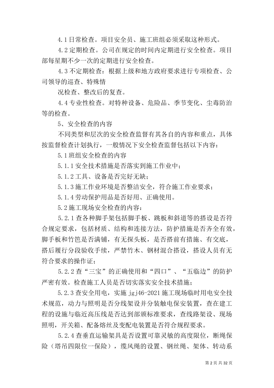 建筑-安全生产检查及隐患排查制度_第2页