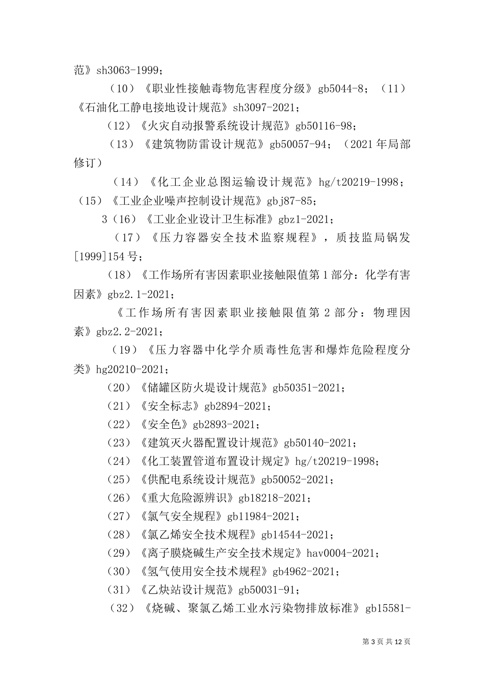 安全设施施工监理报告_第3页