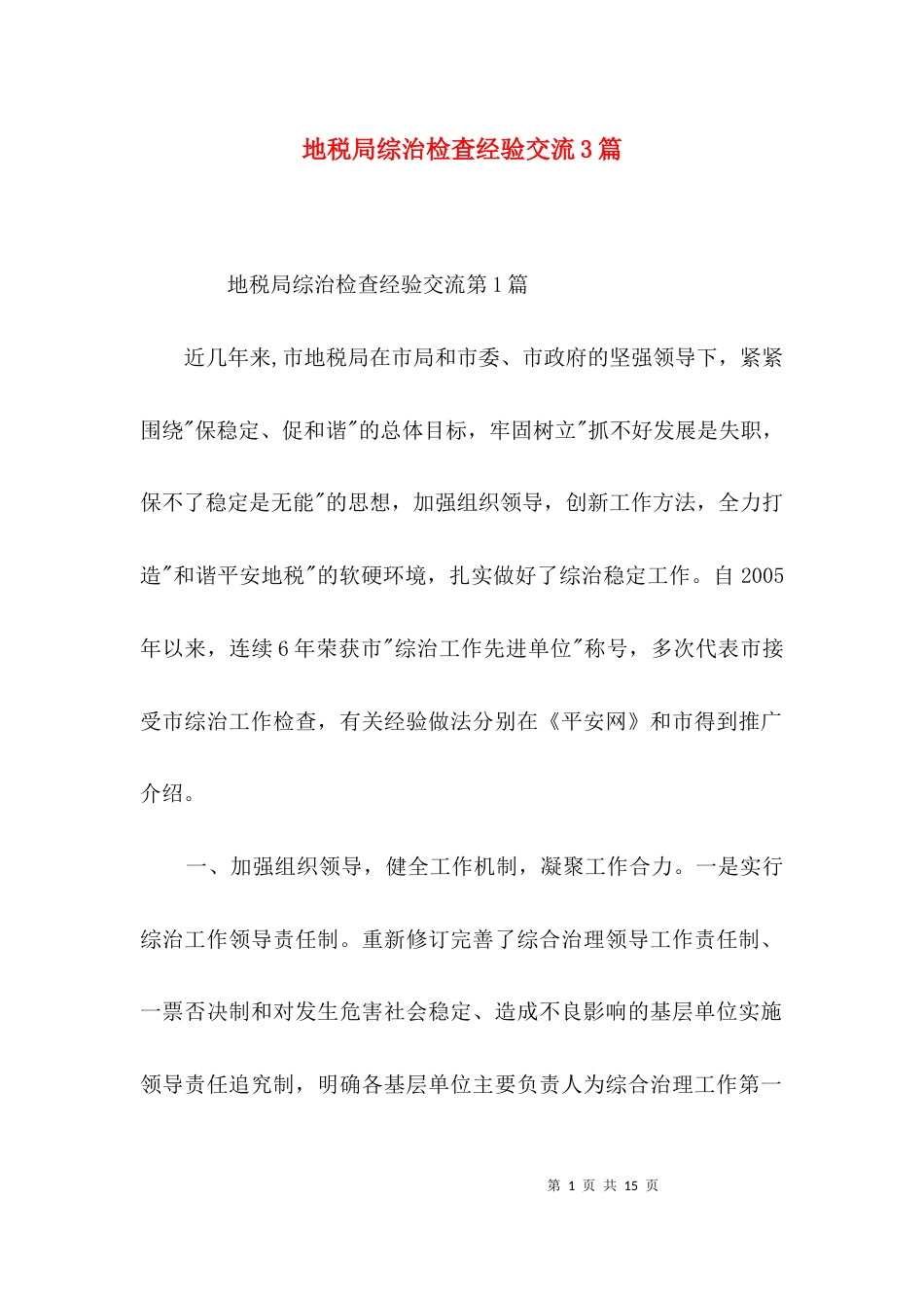 地税局综治检查经验交流3篇_第1页