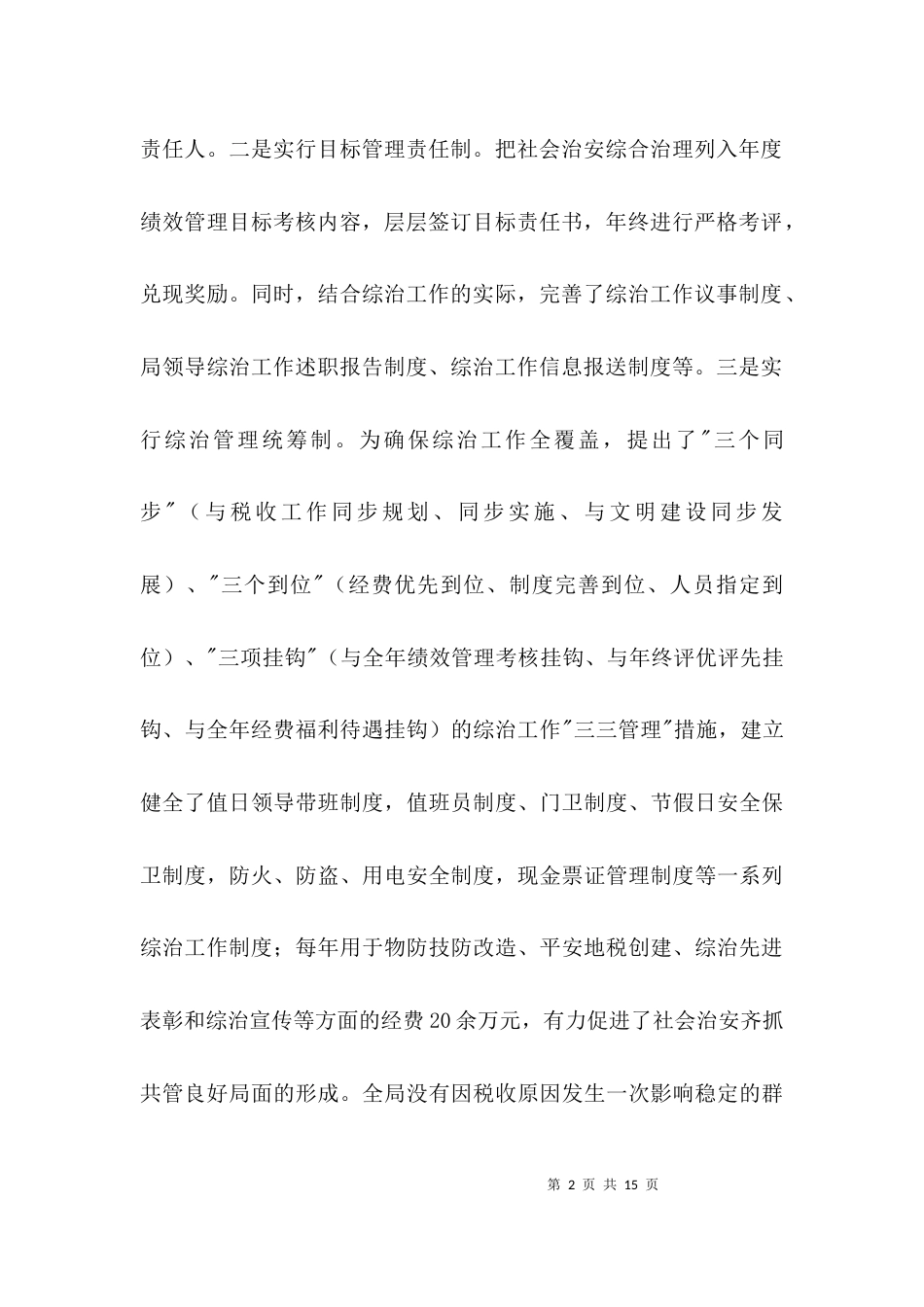 地税局综治检查经验交流3篇_第2页