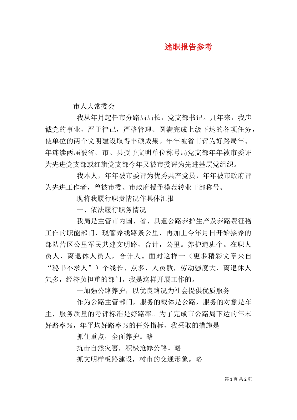 述职报告参考（六）_第1页