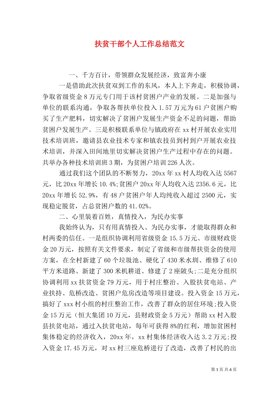 扶贫干部个人工作总结范文_第1页