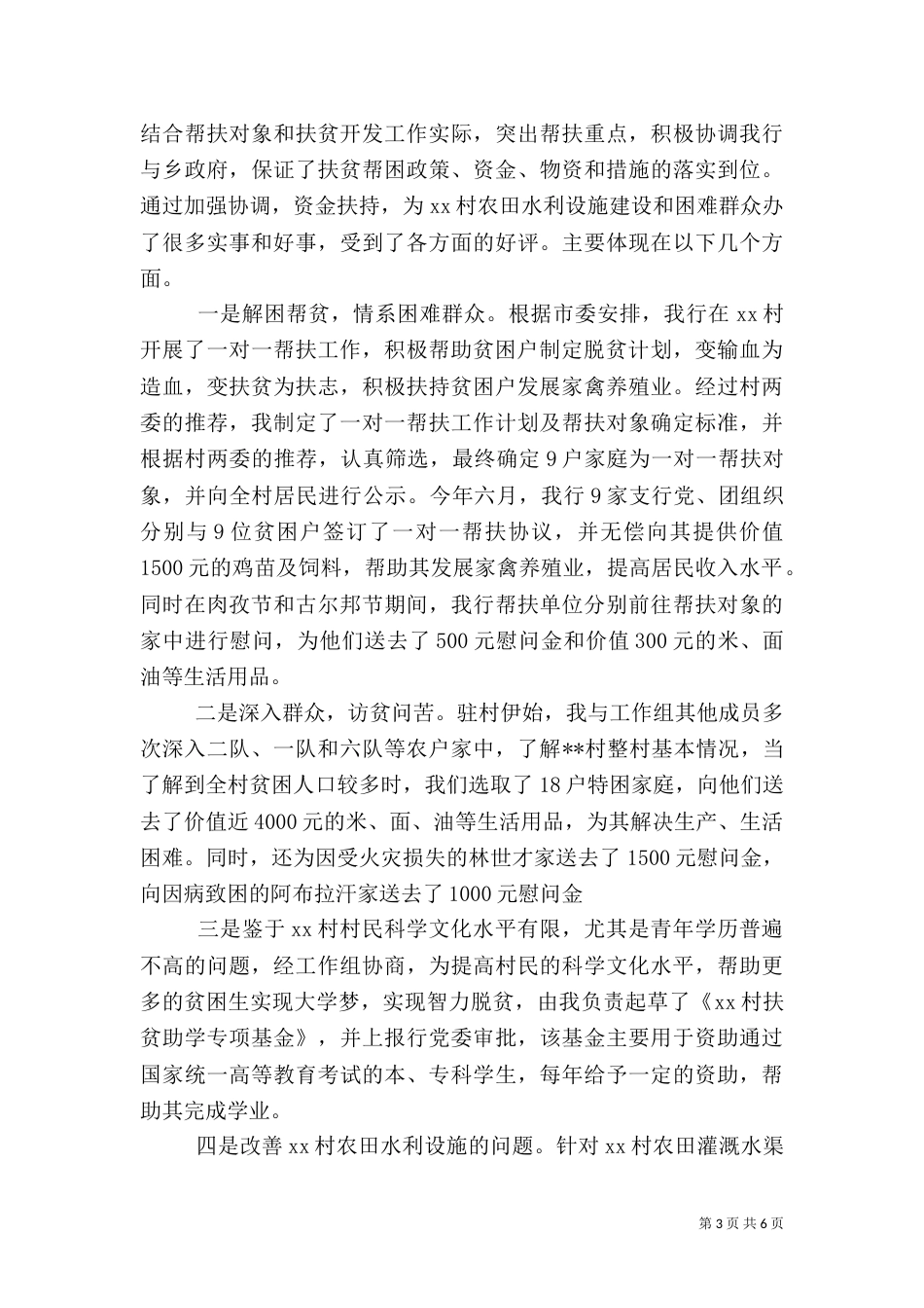 扶贫干部个人工作总结范文_第3页