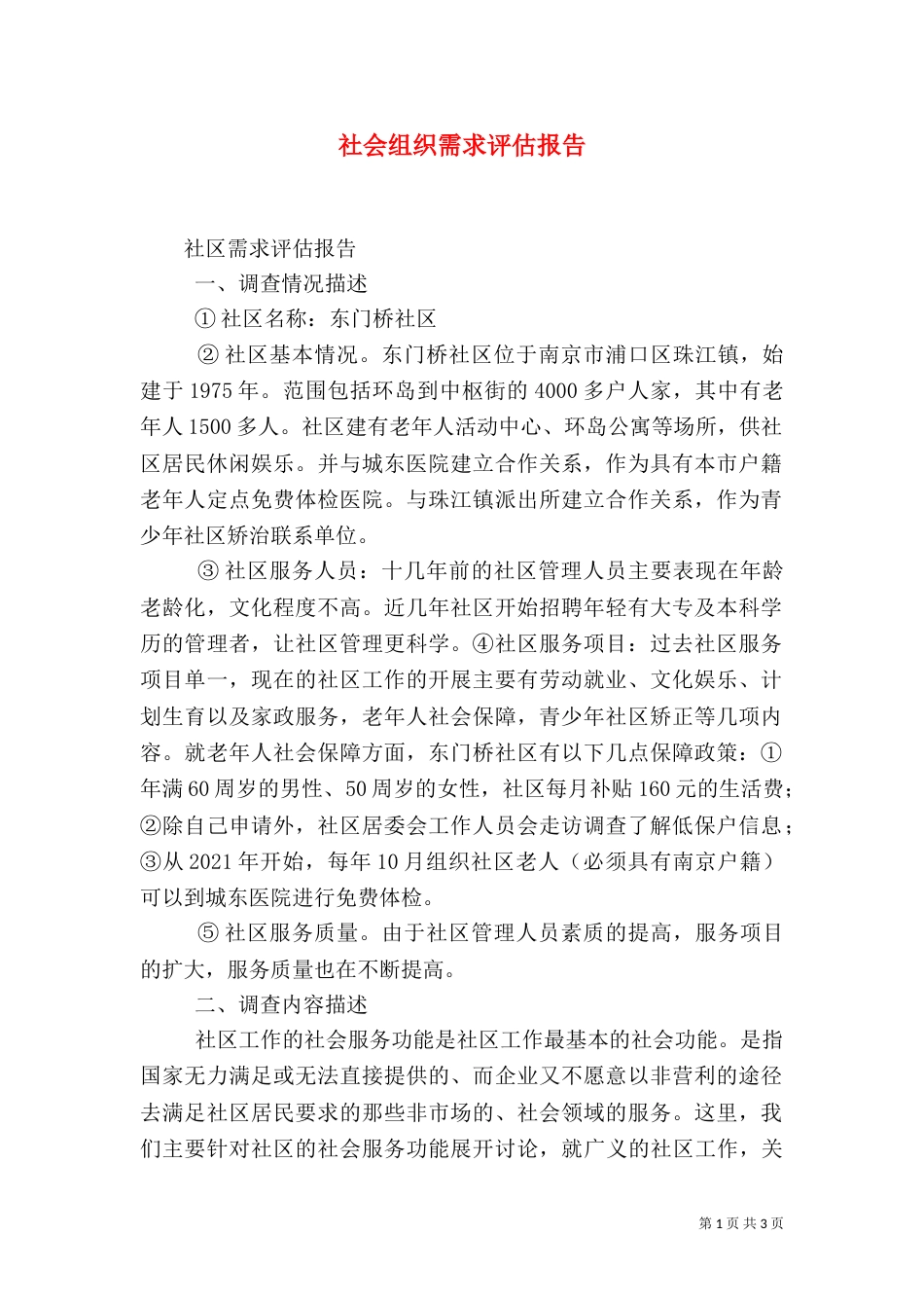 社会组织需求评估报告（二）_第1页
