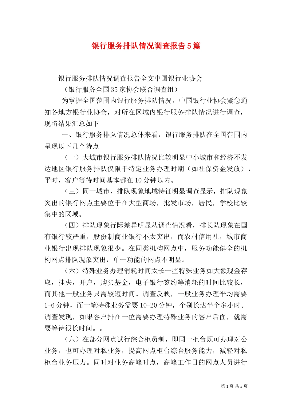 银行服务排队情况调查报告5篇（三）_第1页