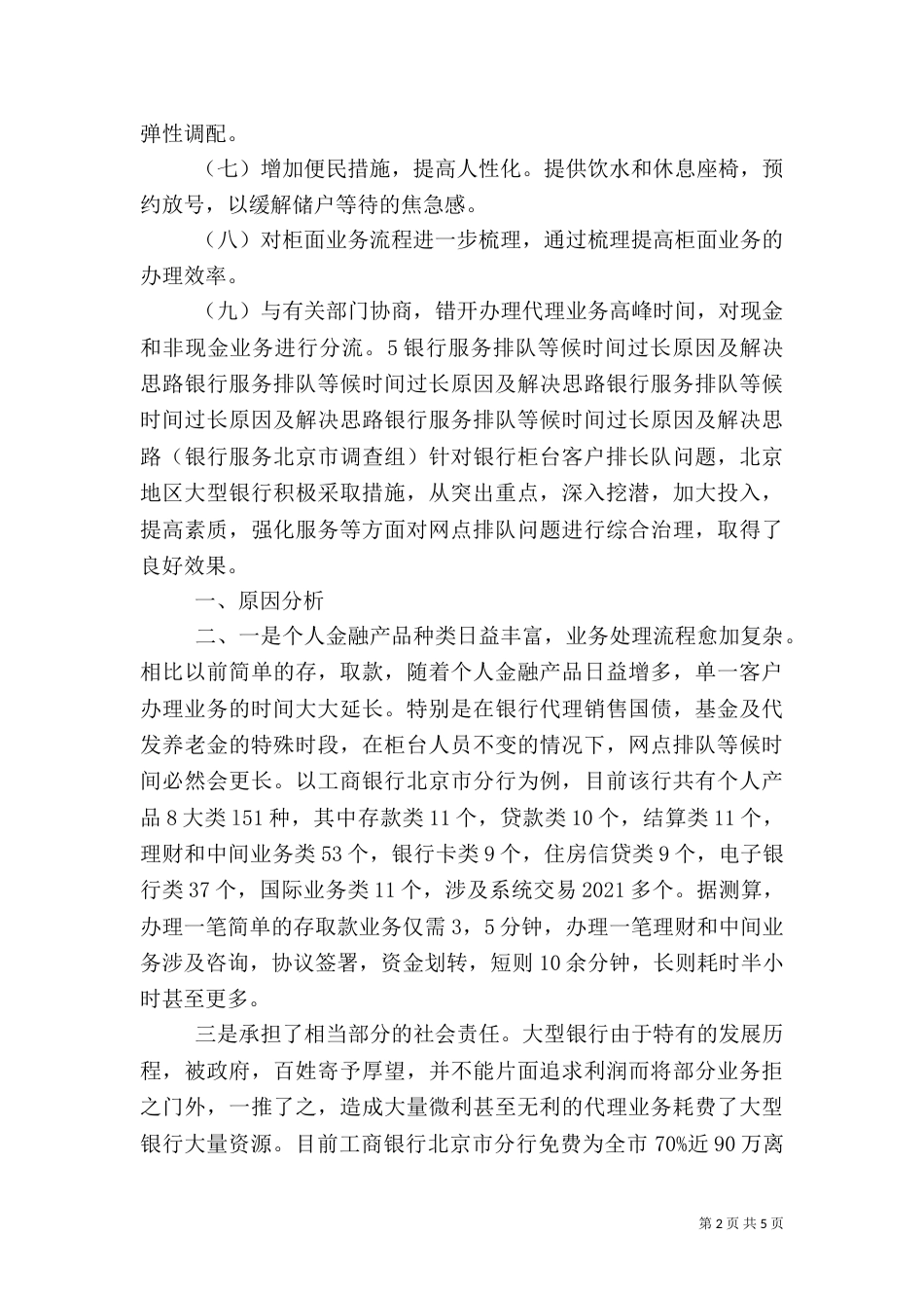 银行服务排队情况调查报告5篇（三）_第2页
