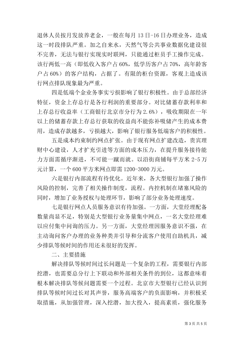 银行服务排队情况调查报告5篇（三）_第3页