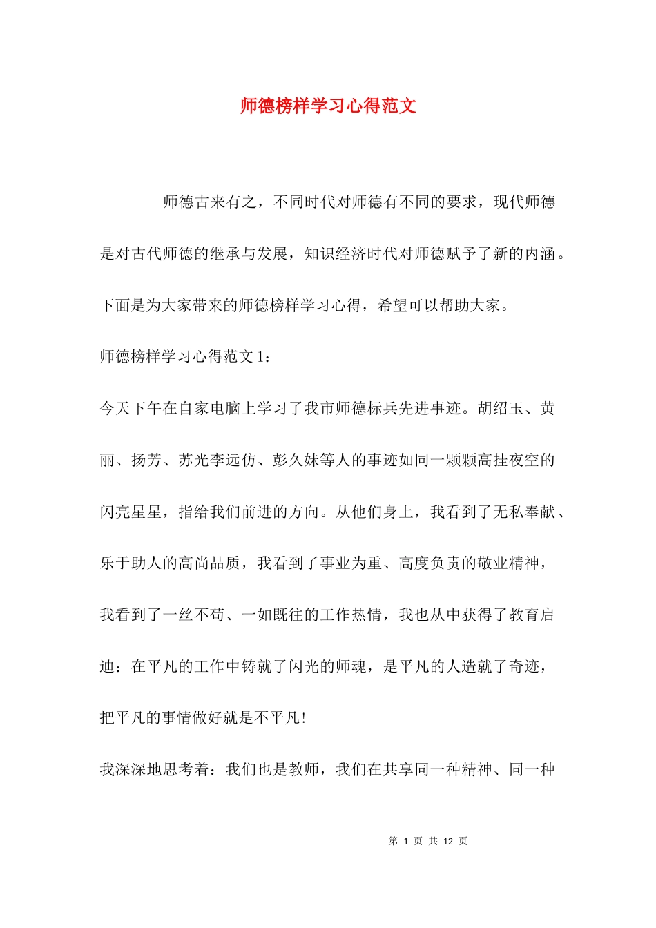 师德榜样学习心得范文_第1页