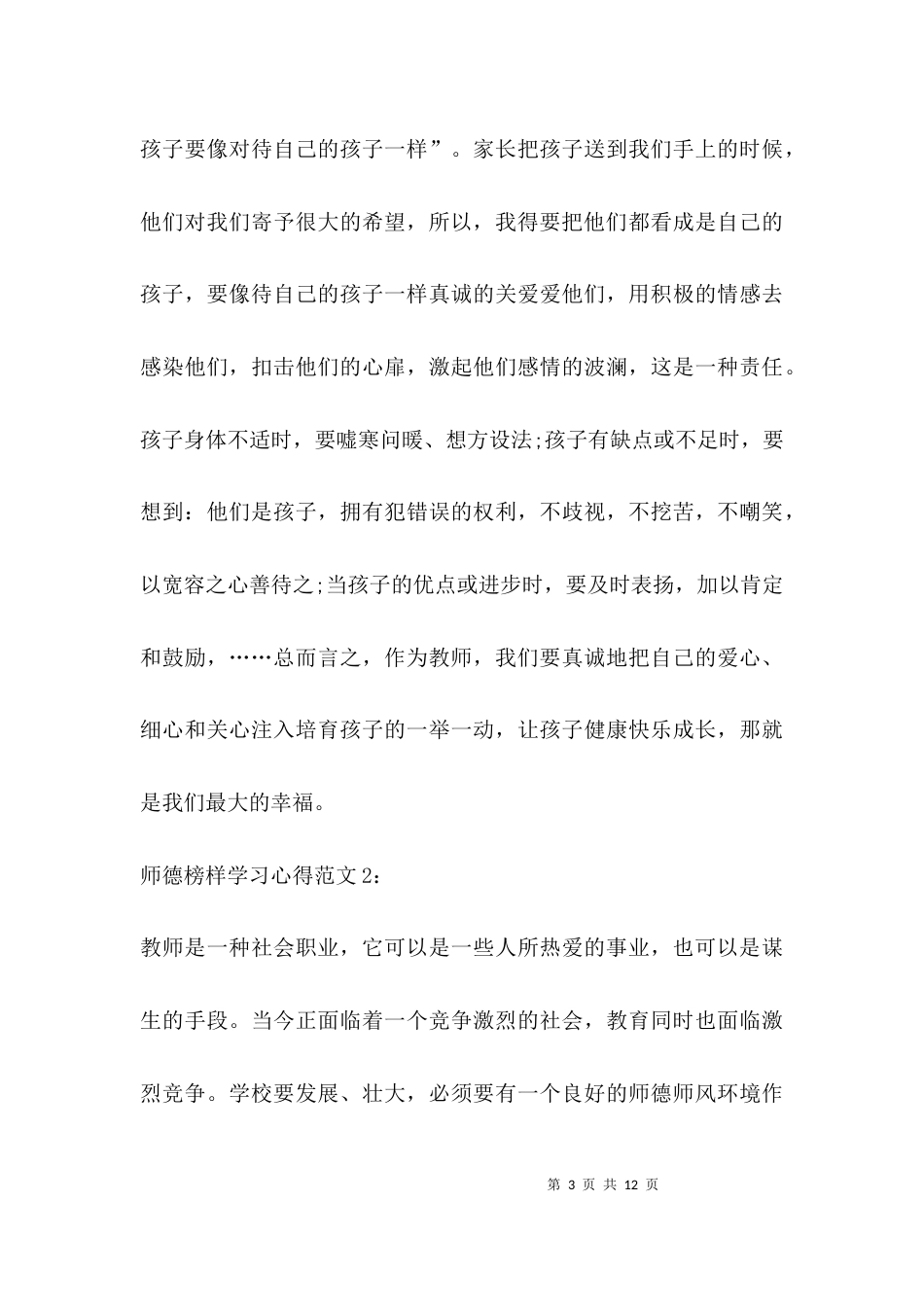 师德榜样学习心得范文_第3页