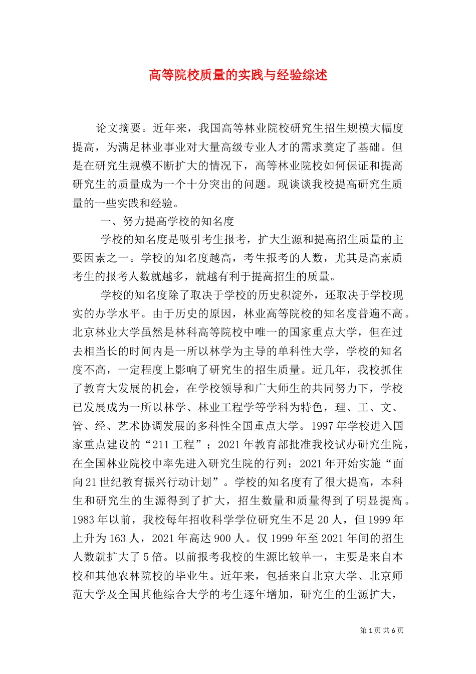高等院校质量的实践与经验综述_第1页