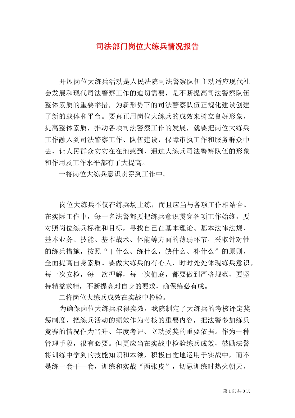 司法部门岗位大练兵情况报告_第1页