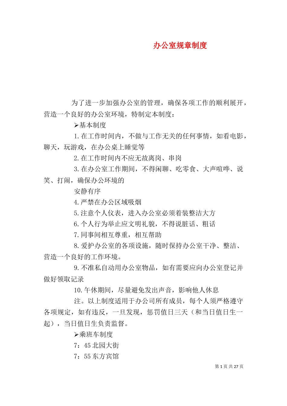 办公室规章制度（二）6_第1页