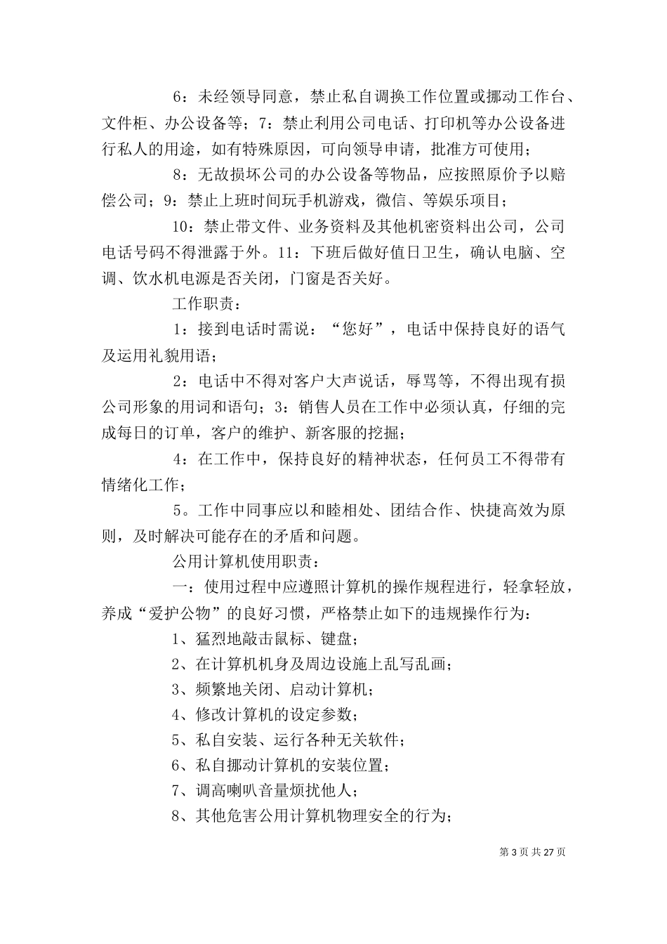 办公室规章制度（二）6_第3页