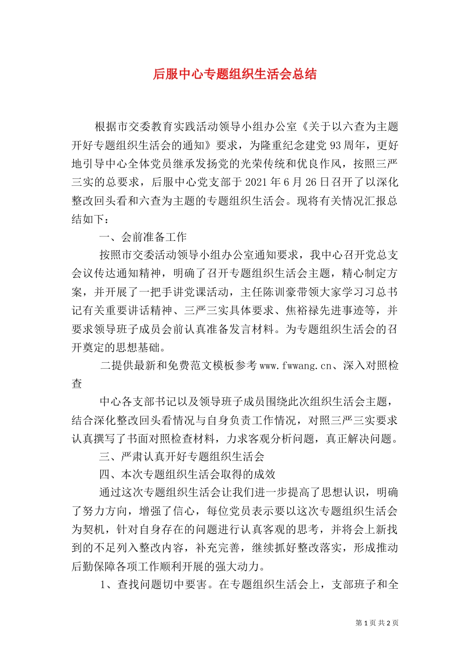 后服中心专题组织生活会总结_第1页