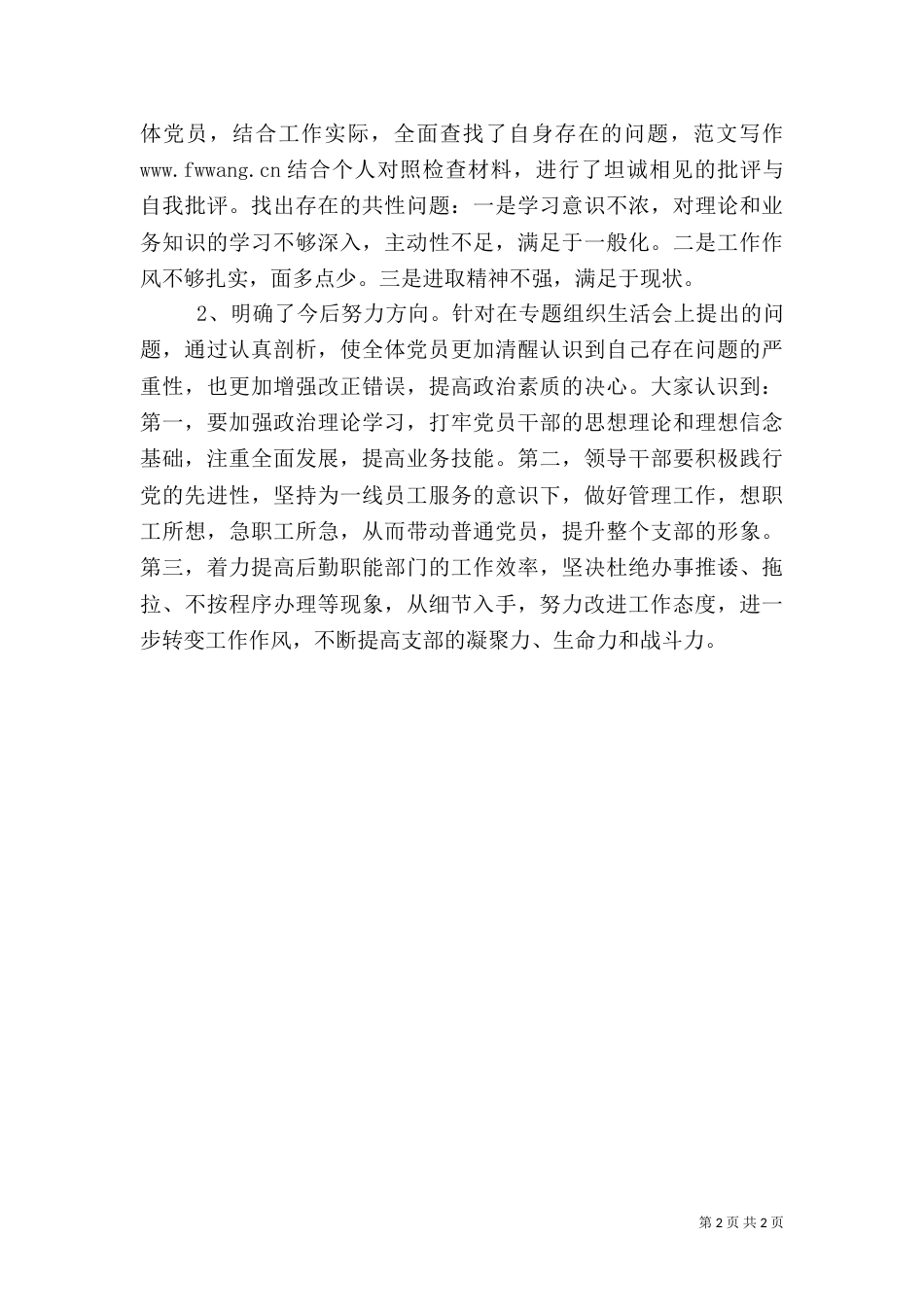 后服中心专题组织生活会总结_第2页