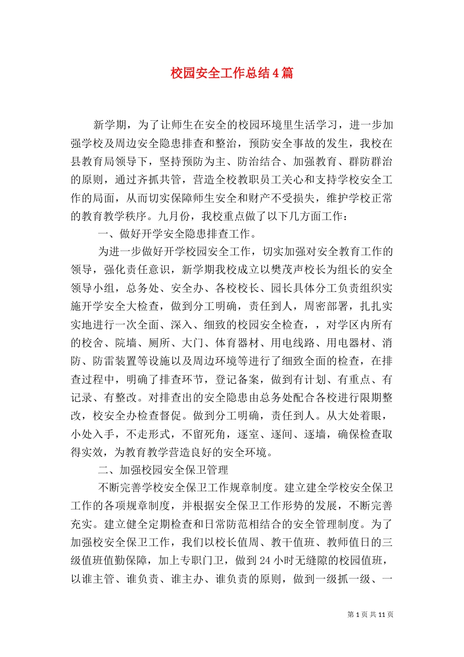 校园安全工作总结4篇_第1页