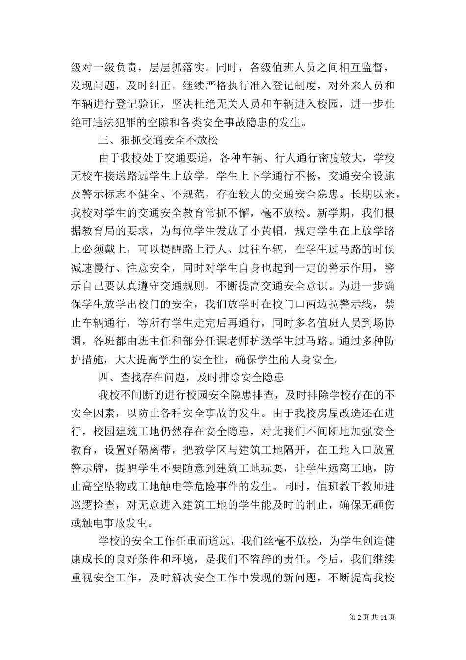 校园安全工作总结4篇_第2页