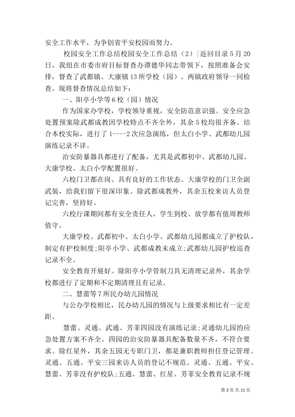 校园安全工作总结4篇_第3页