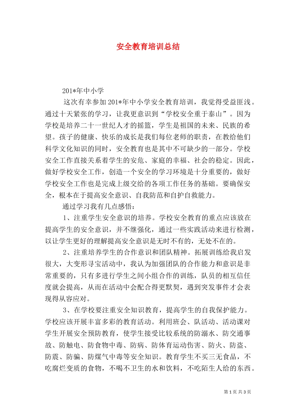 安全教育培训总结（二）2_第1页