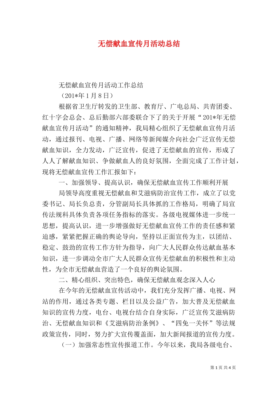 无偿献血宣传月活动总结（二）_第1页