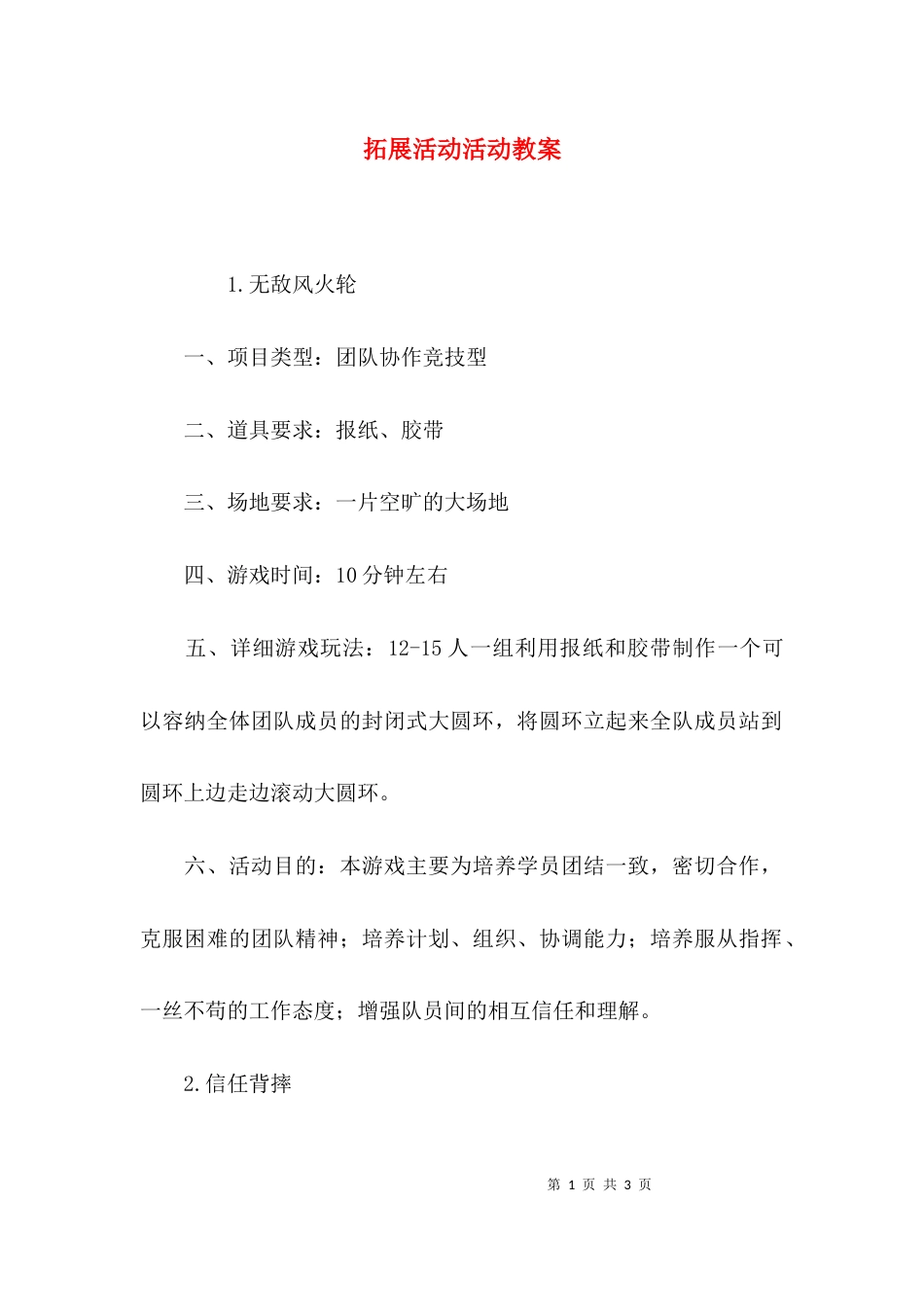 （精选）拓展活动活动教案_第1页
