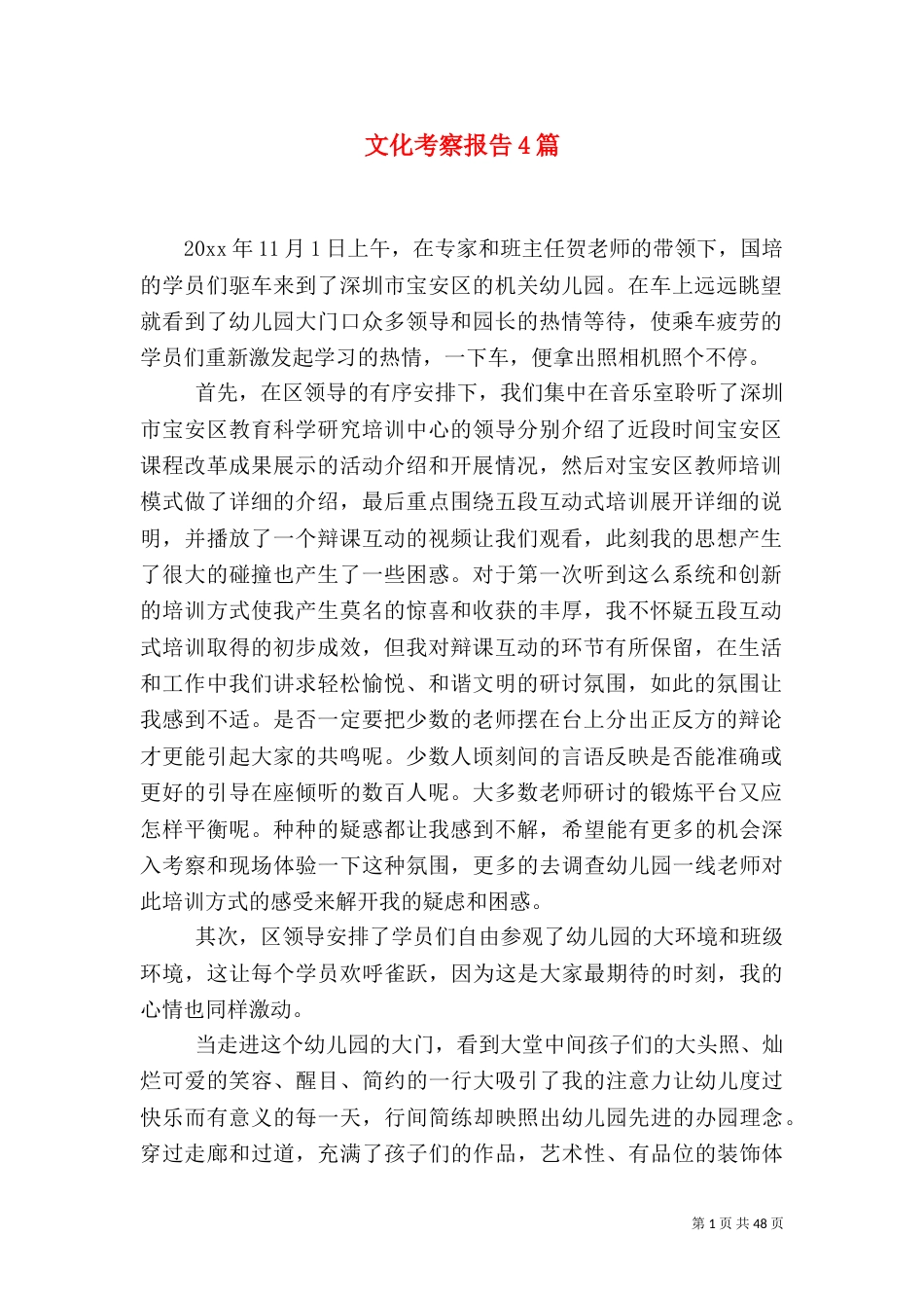 文化考察报告4篇_第1页