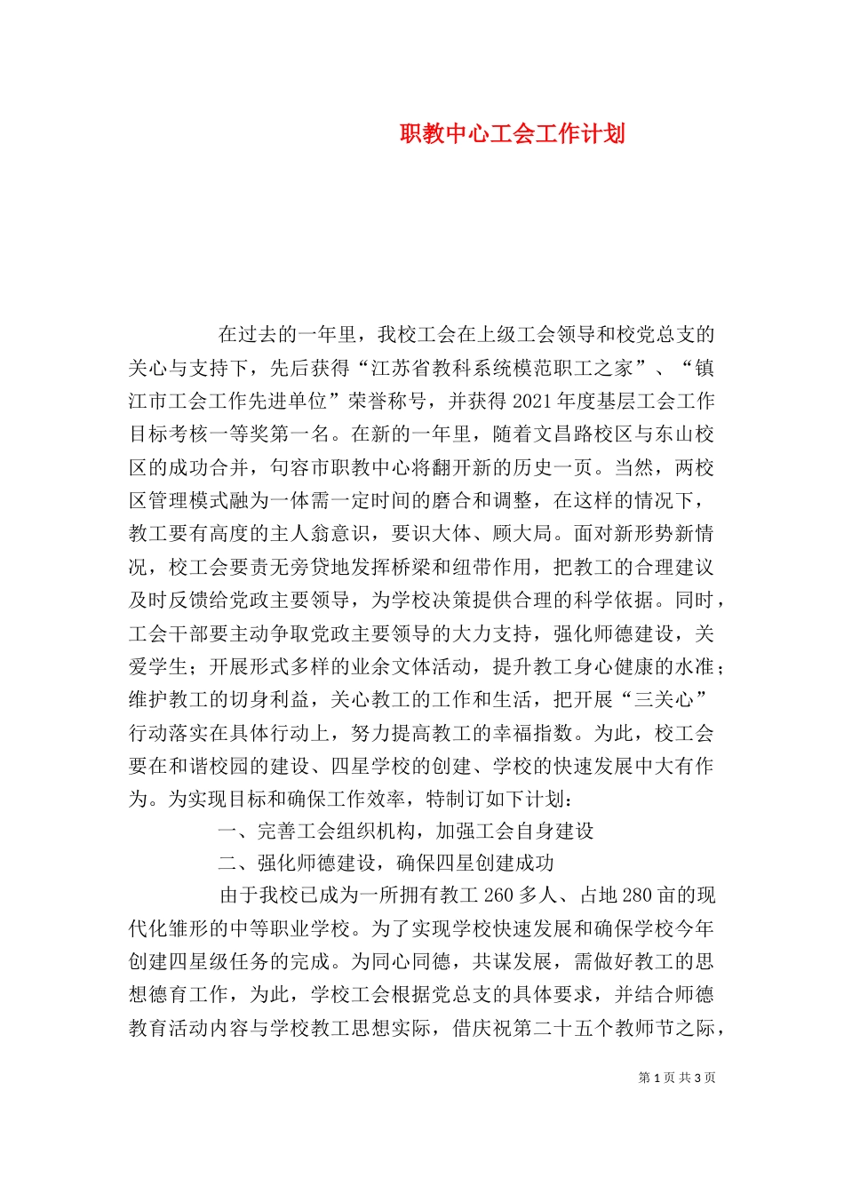 职教中心工会工作计划_第1页