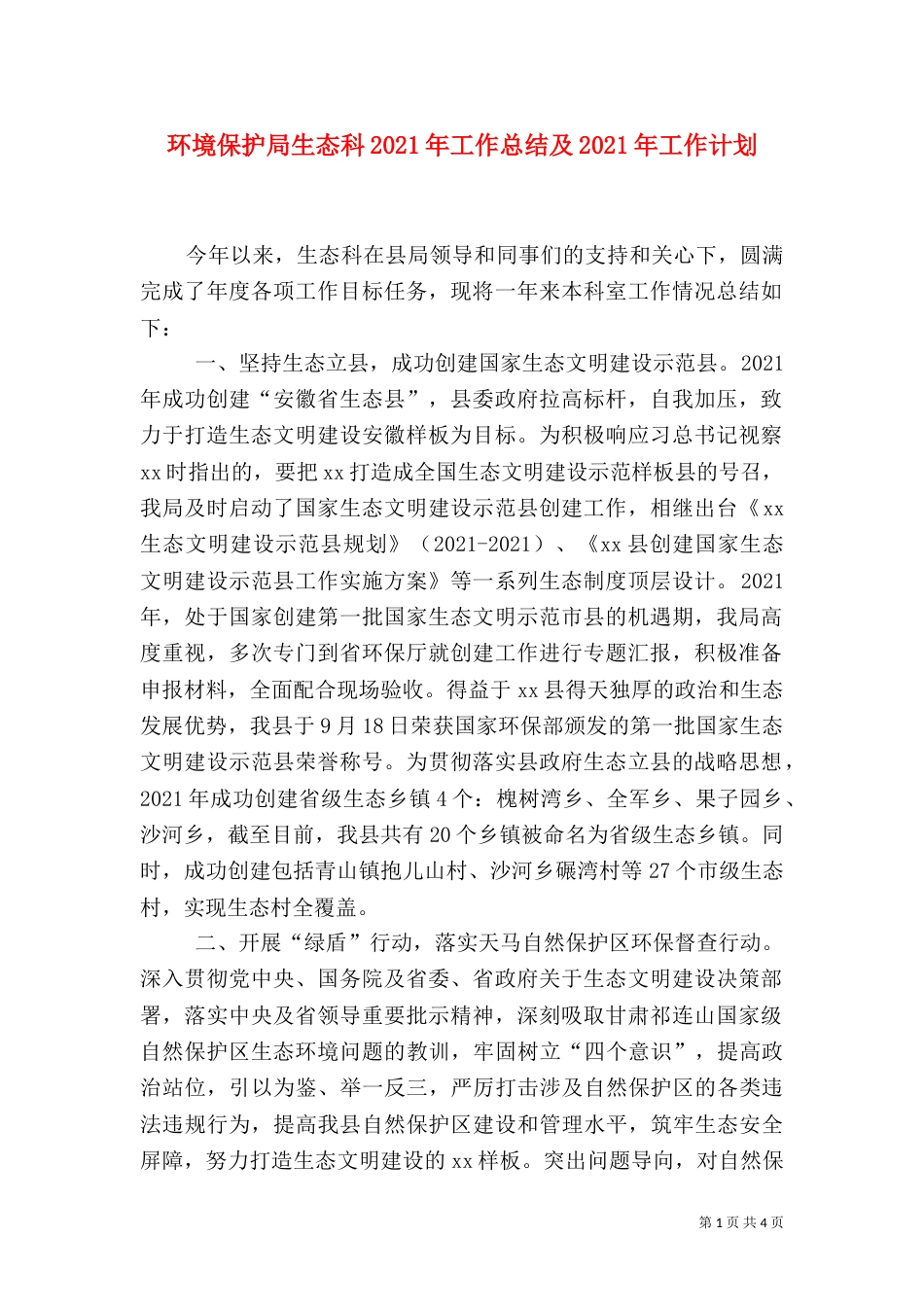 环境保护局生态科2021年工作总结及2021年工作计划_第1页