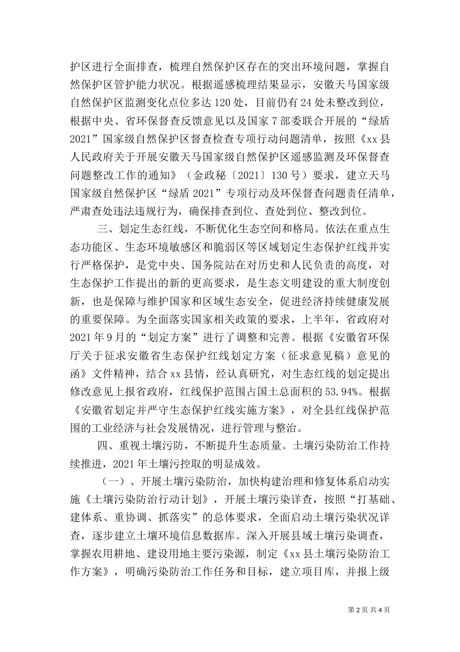 环境保护局生态科2021年工作总结及2021年工作计划_第2页