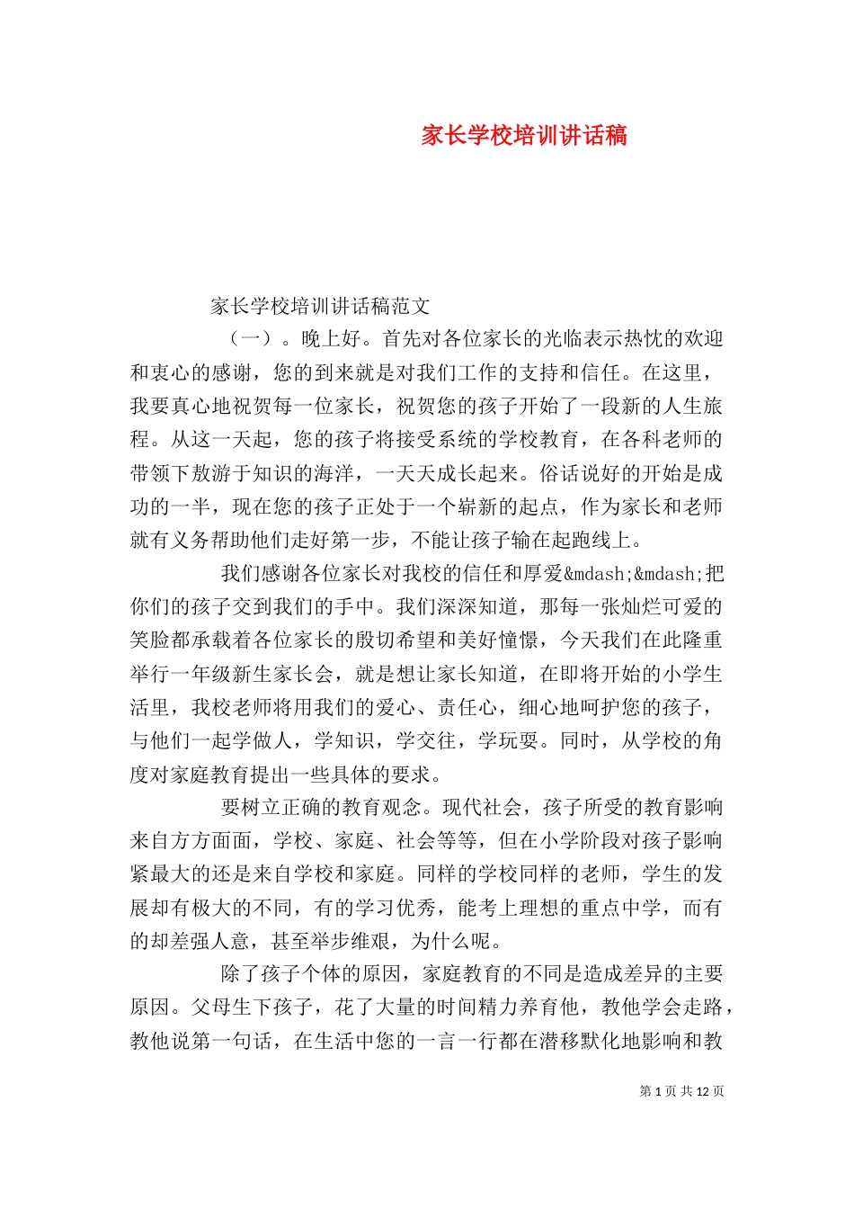家长学校培训讲话稿_第1页