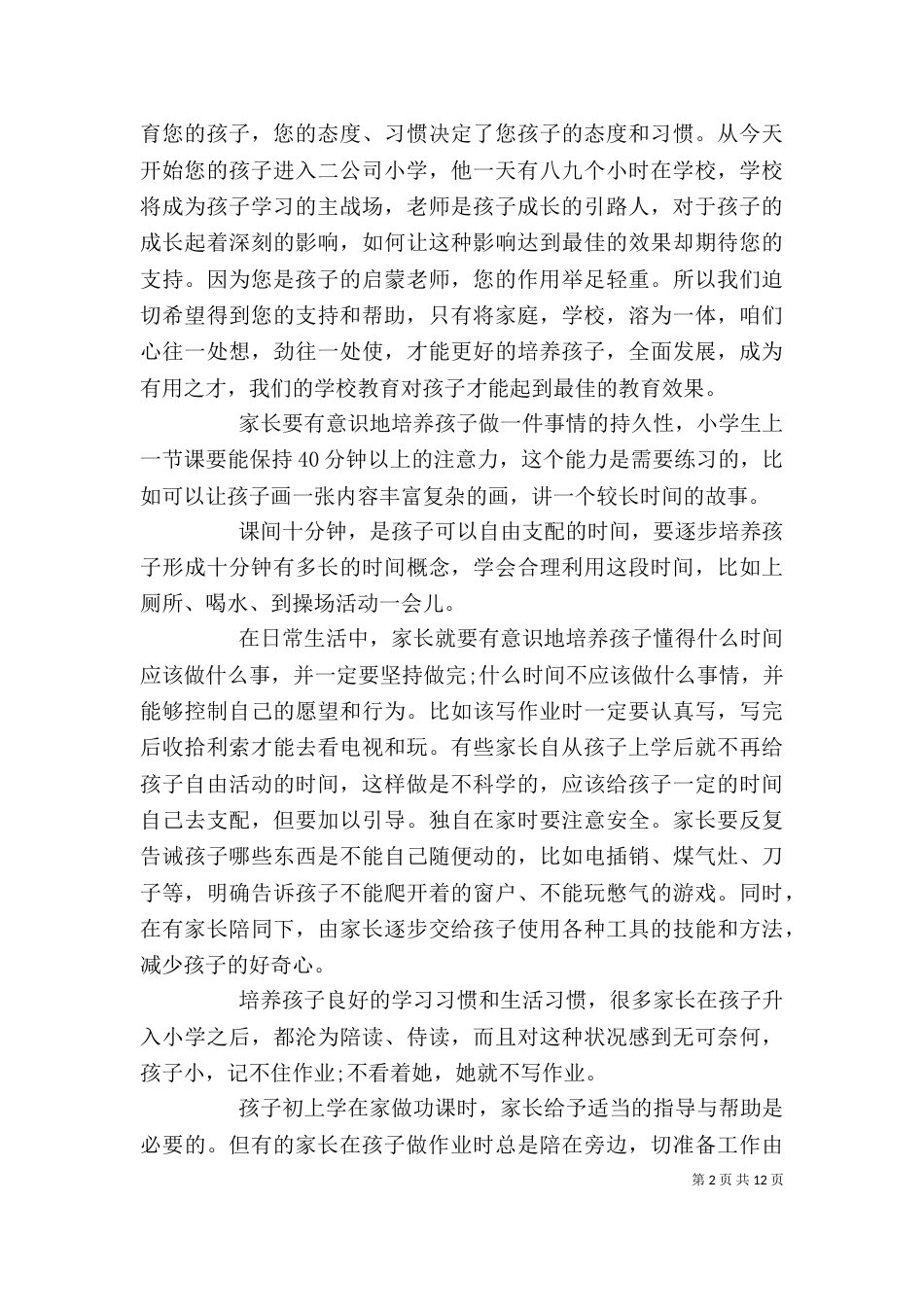 家长学校培训讲话稿_第2页