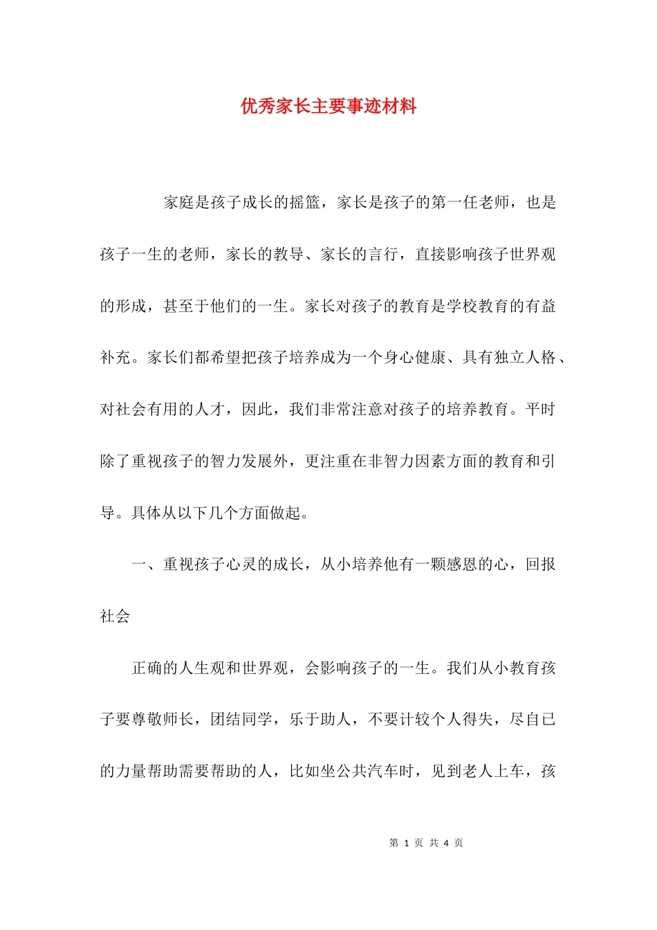 （精选）优秀家长主要事迹材料_第1页