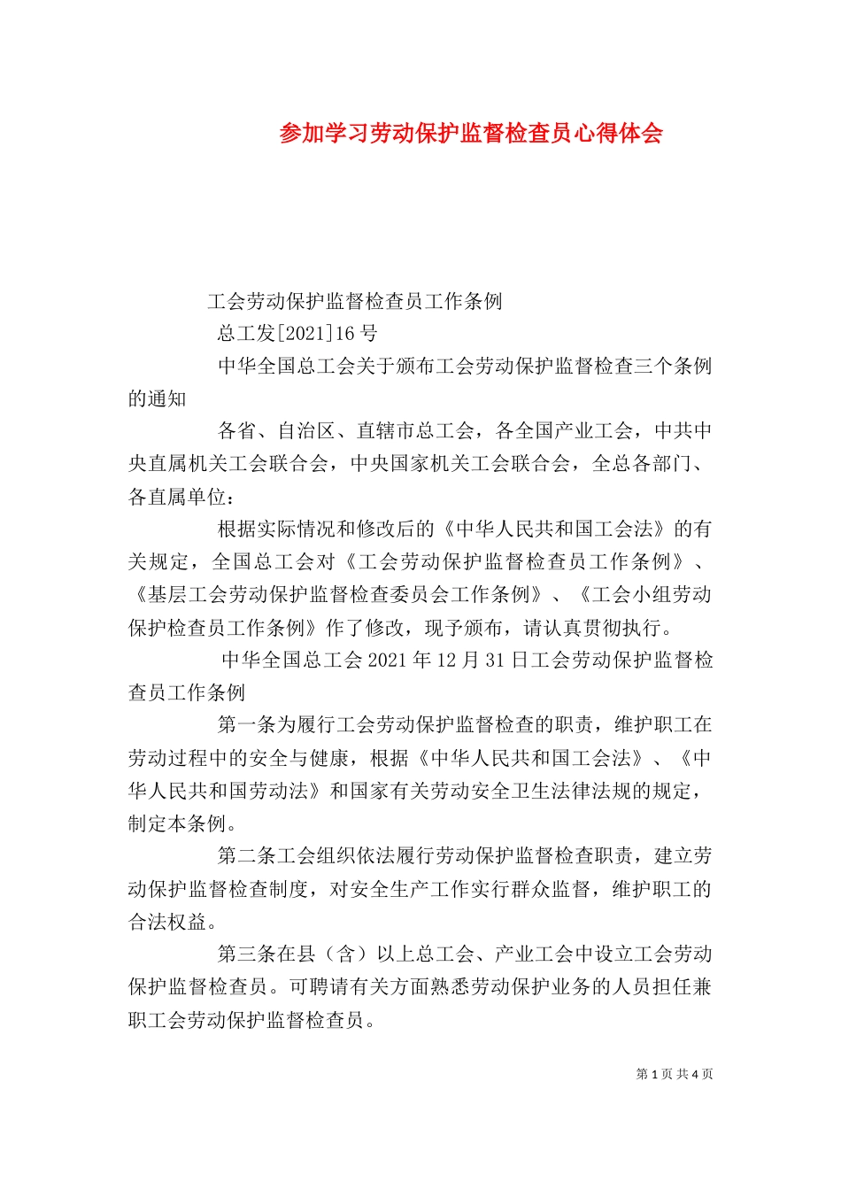 参加学习劳动保护监督检查员心得体会（一）_第1页