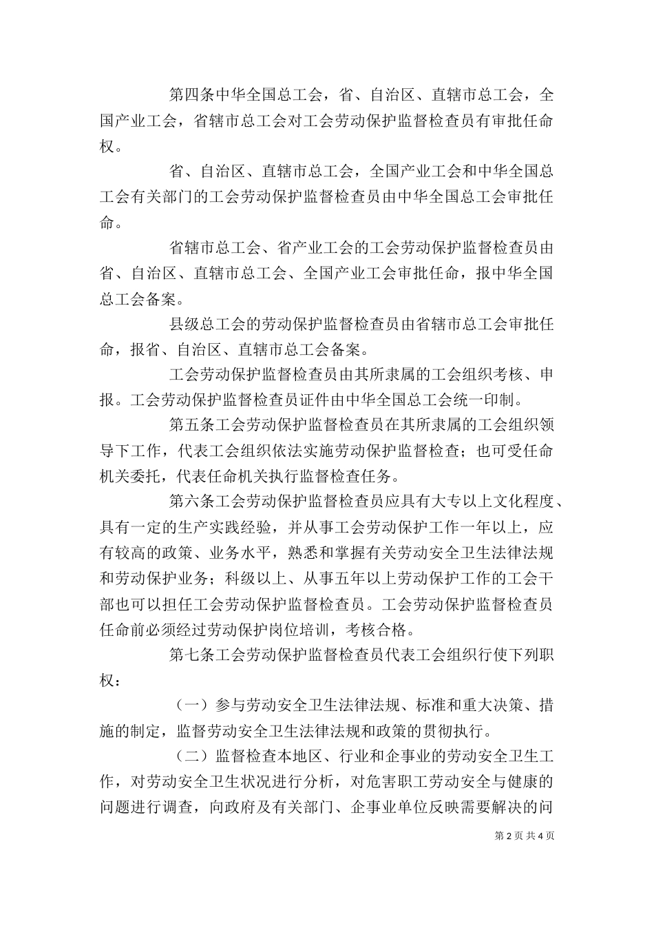 参加学习劳动保护监督检查员心得体会（一）_第2页