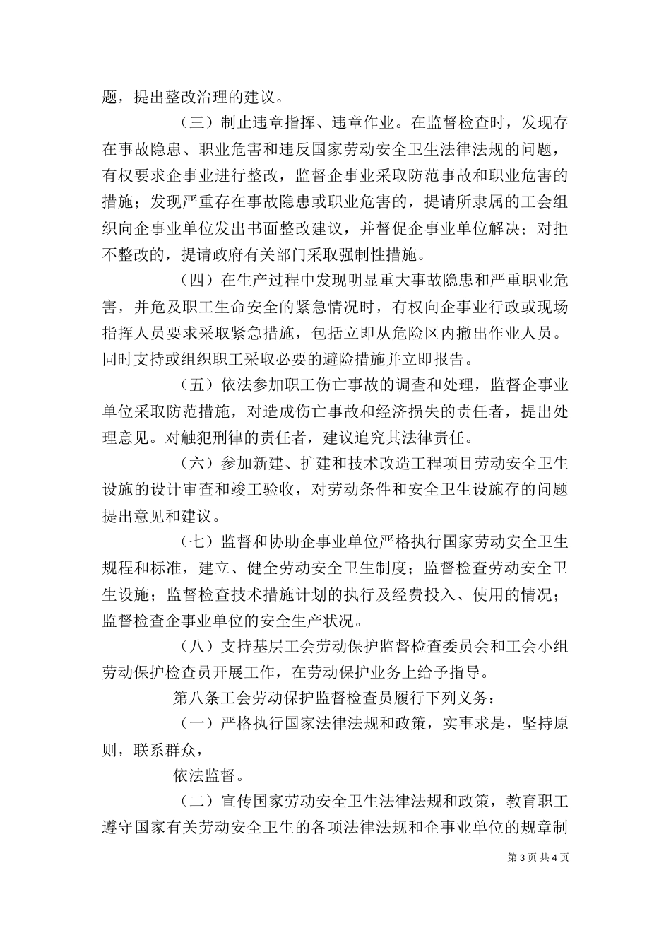 参加学习劳动保护监督检查员心得体会（一）_第3页