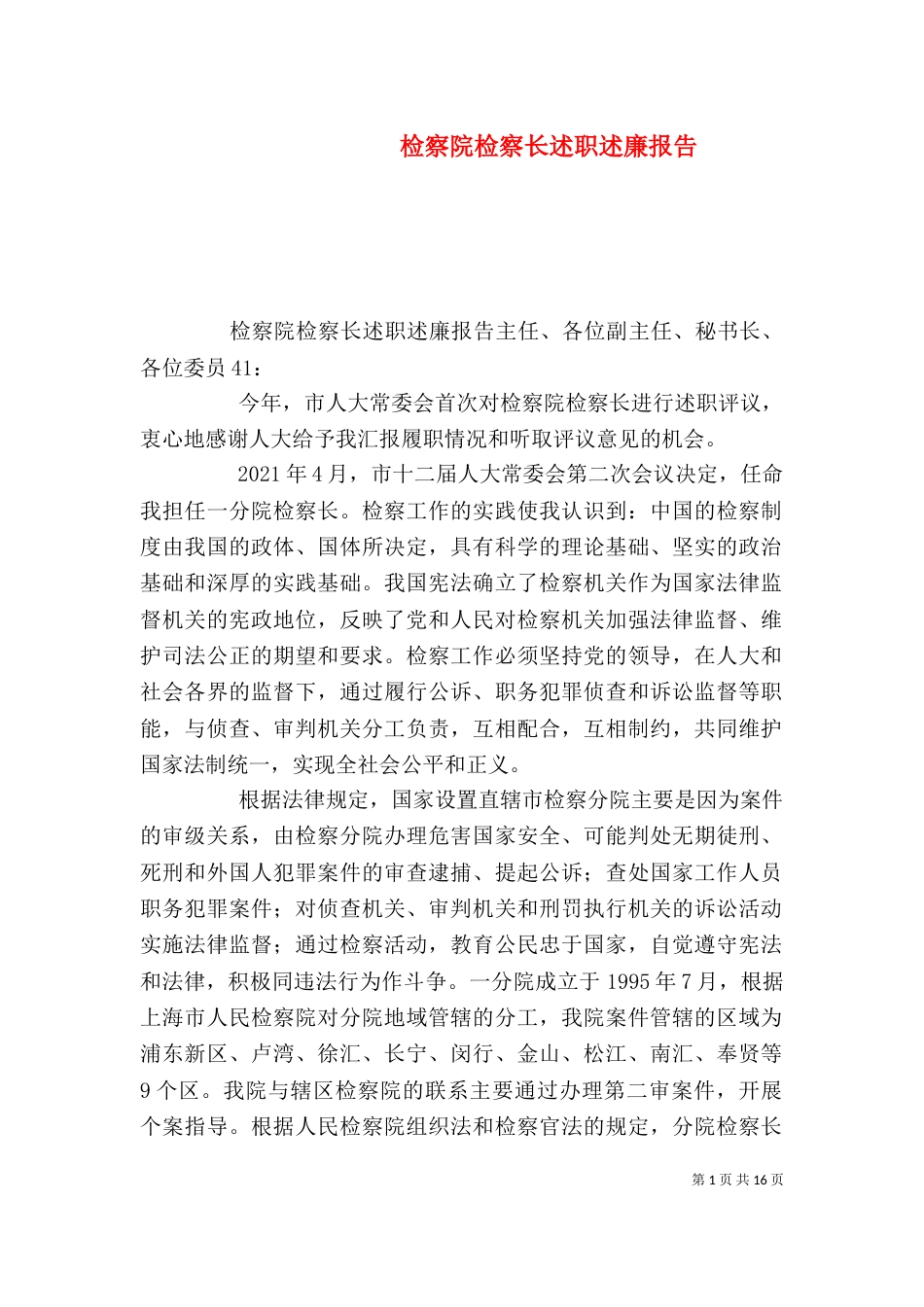检察院检察长述职述廉报告_第1页