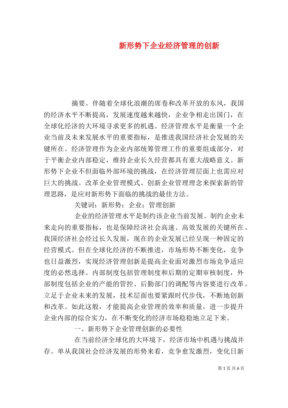 新形势下企业经济管理的创新_第1页