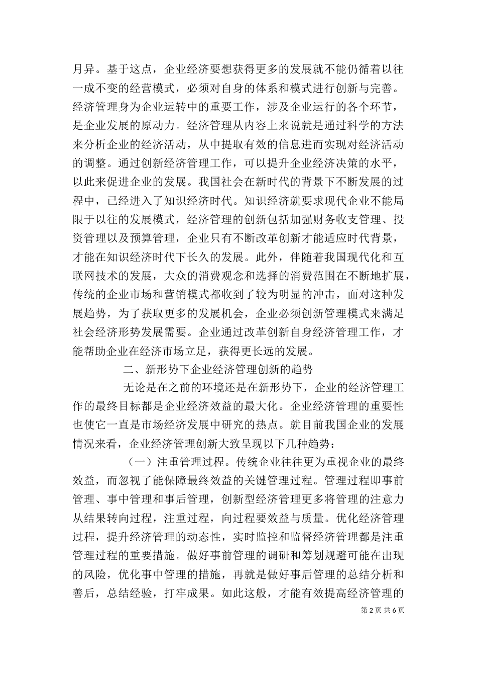 新形势下企业经济管理的创新_第2页