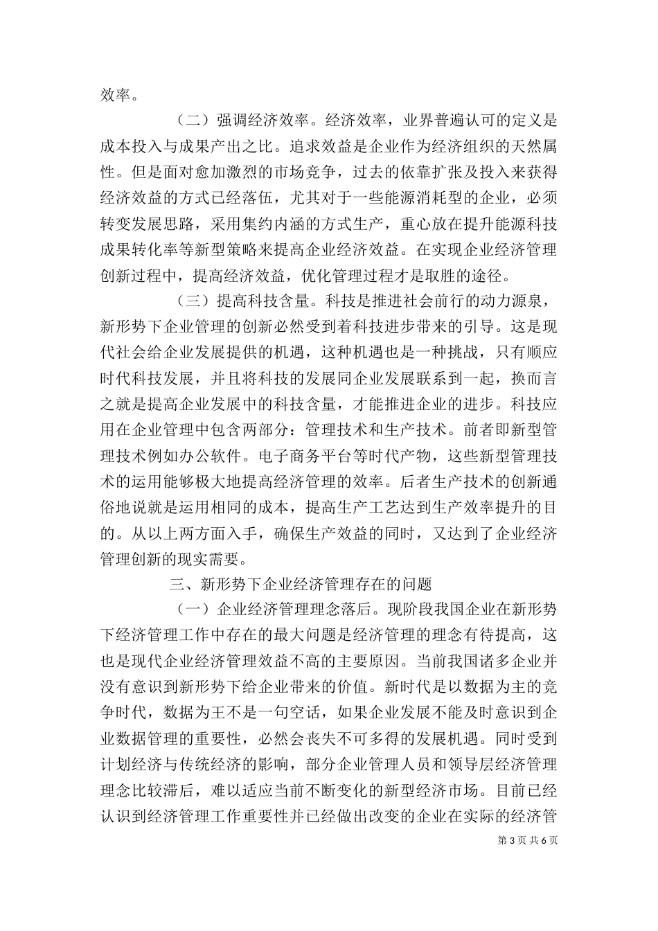 新形势下企业经济管理的创新_第3页