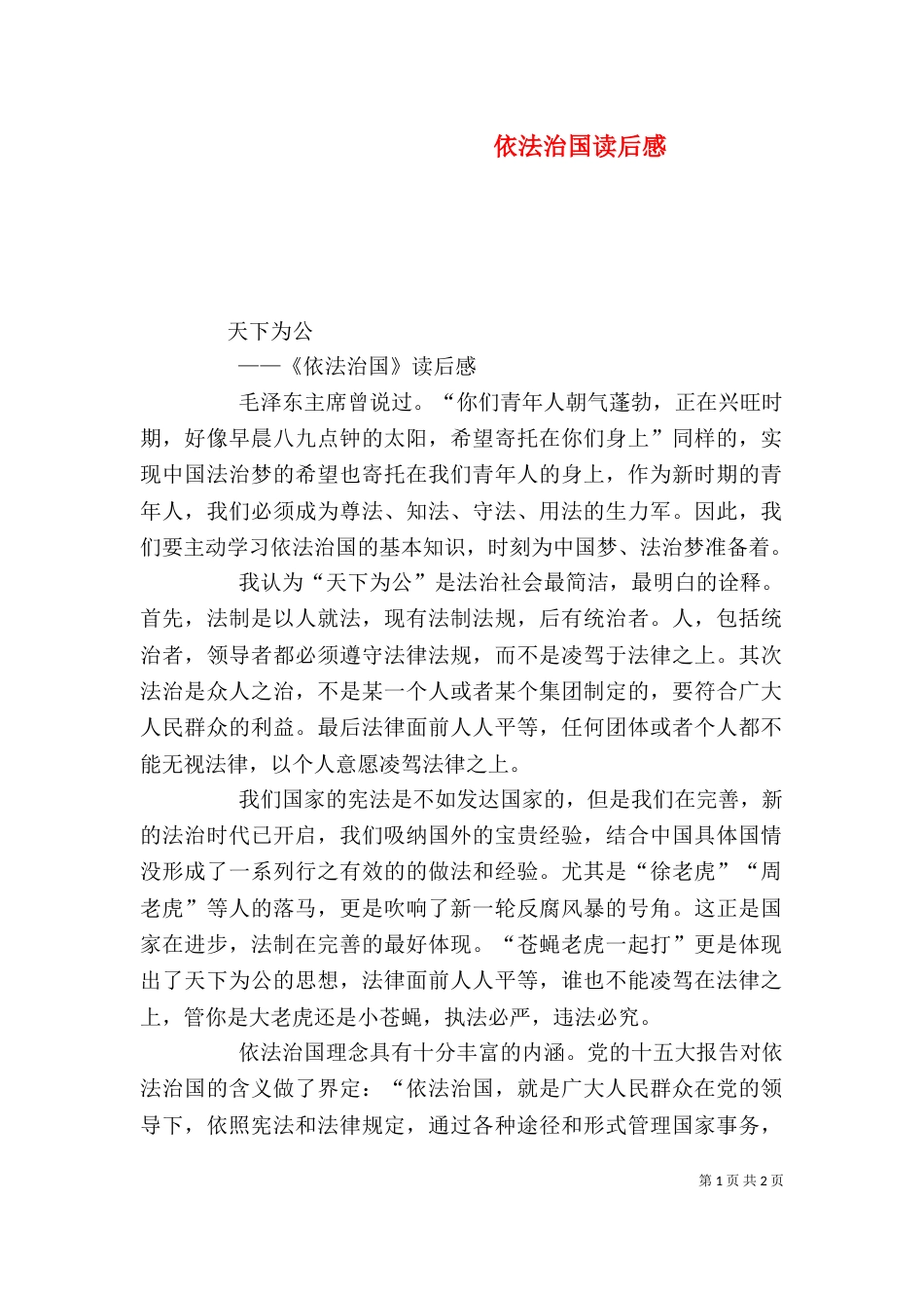 依法治国读后感（二）_第1页