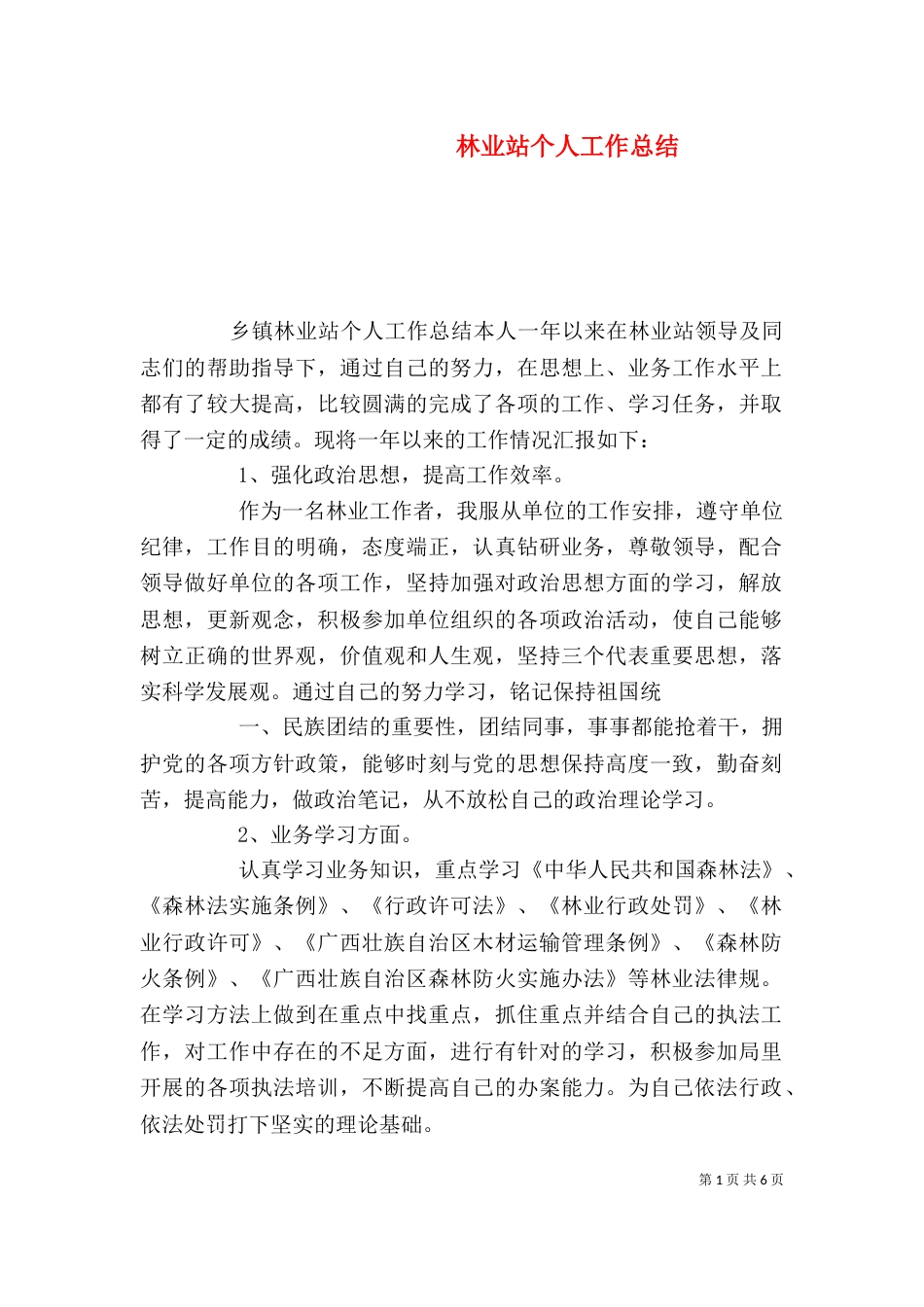 林业站个人工作总结（三）_第1页