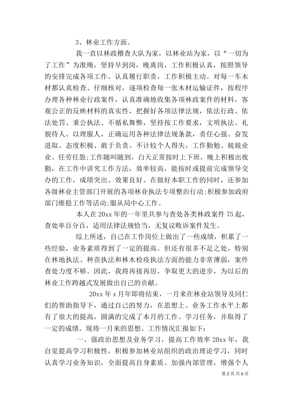 林业站个人工作总结（三）_第2页